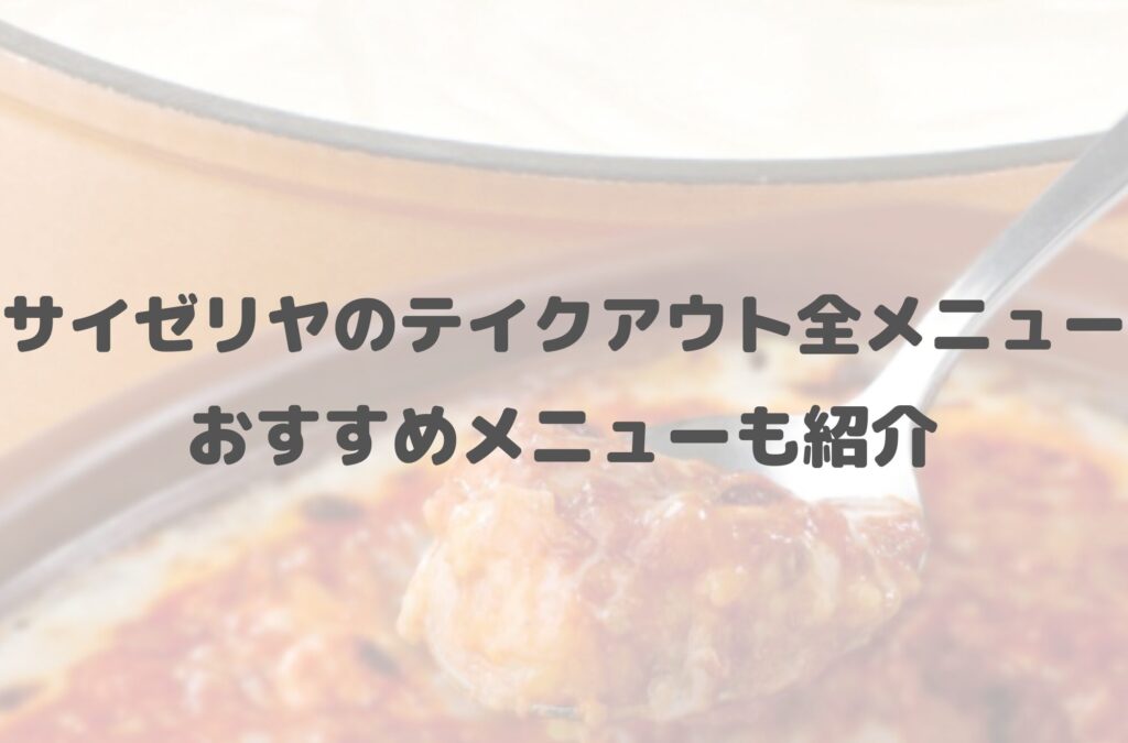 【2025年最新】サイゼリヤのテイクアウト(お持ち帰り)全メニュー一覧！おすすめメニューも紹介