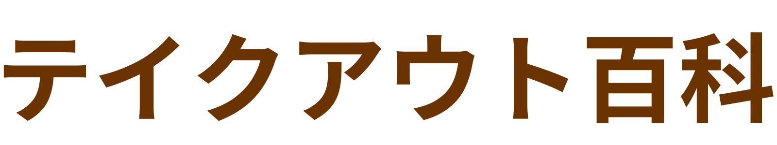 テイクアウト百科