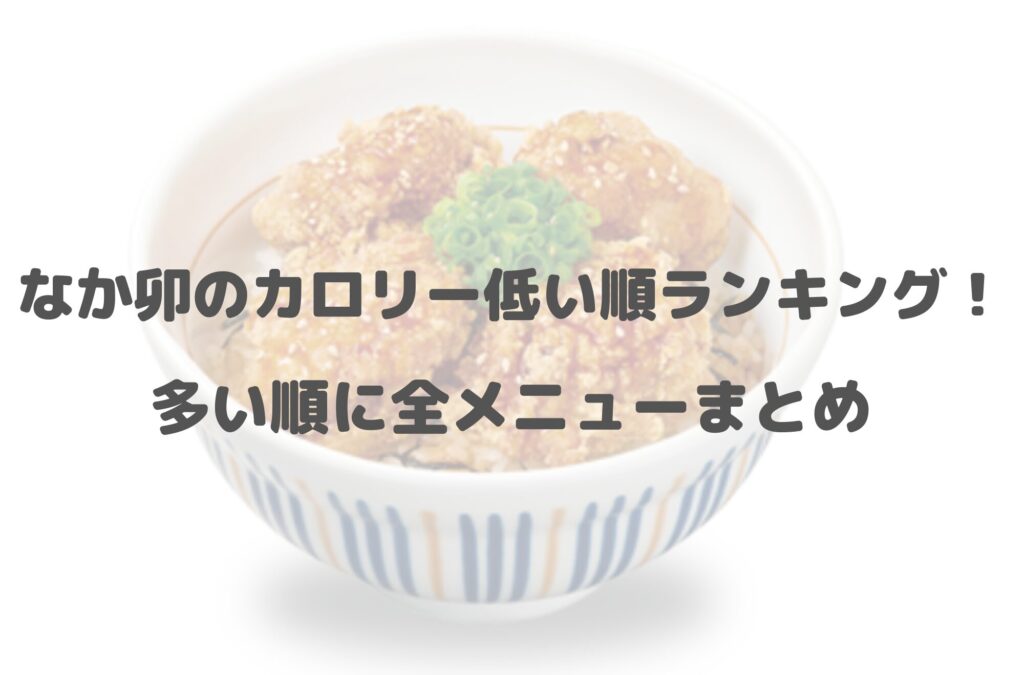 【2024年最新】なか卯のカロリー低い順ランキング！多い順に全メニューまとめ