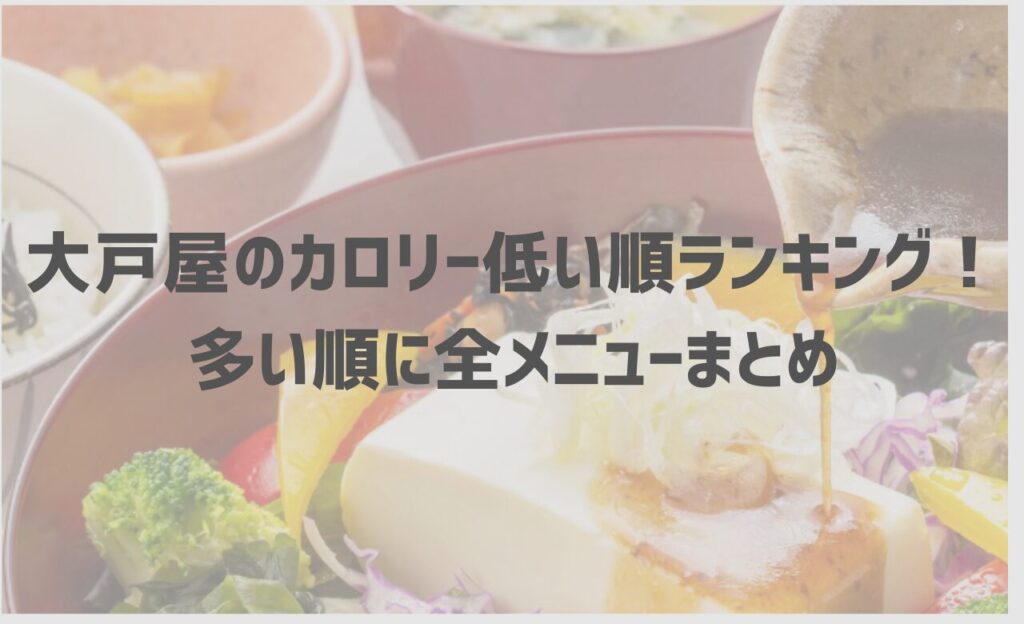 大戸屋のカロリー低い順ランキング！多い順に全メニューまとめ