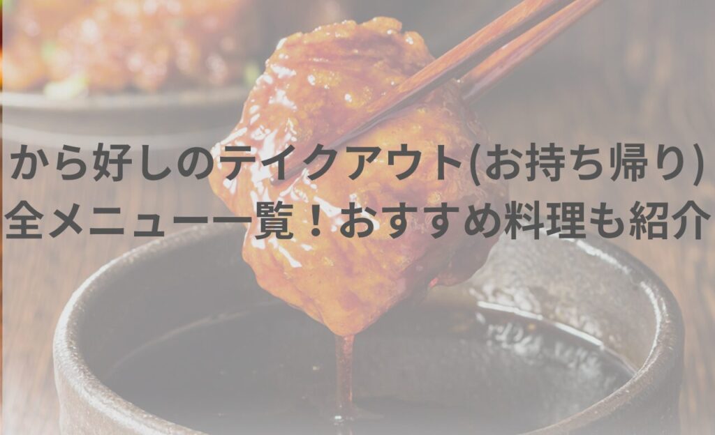 から好しのテイクアウト(お持ち帰り)メニュー一覧！おすすめ料理も紹介