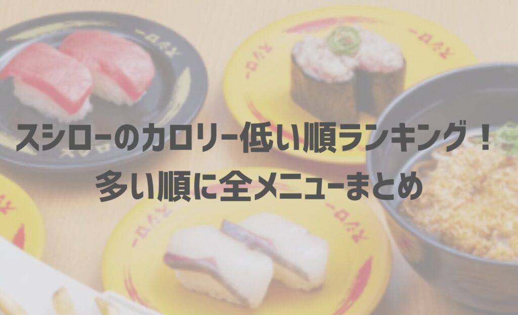 スシローのカロリー低い順ランキング！多い順に全メニューまとめ