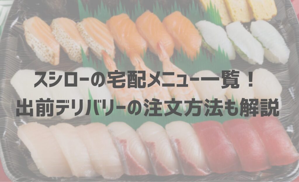 スシローの宅配メニュー一覧！出前デリバリーの注文方法も解説