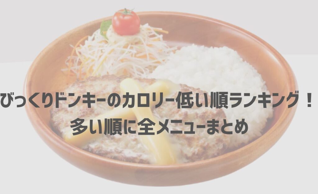 びっくりドンキーのカロリー低い順ランキング！多い順に全メニューまとめ