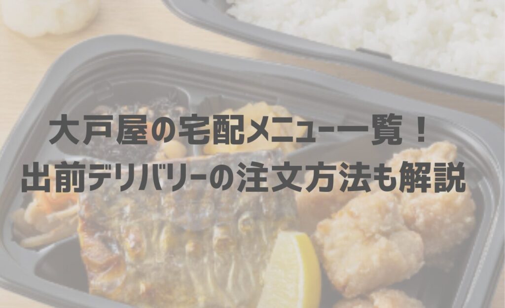 大戸屋の宅配メニュー一覧！出前デリバリーの注文方法も解説