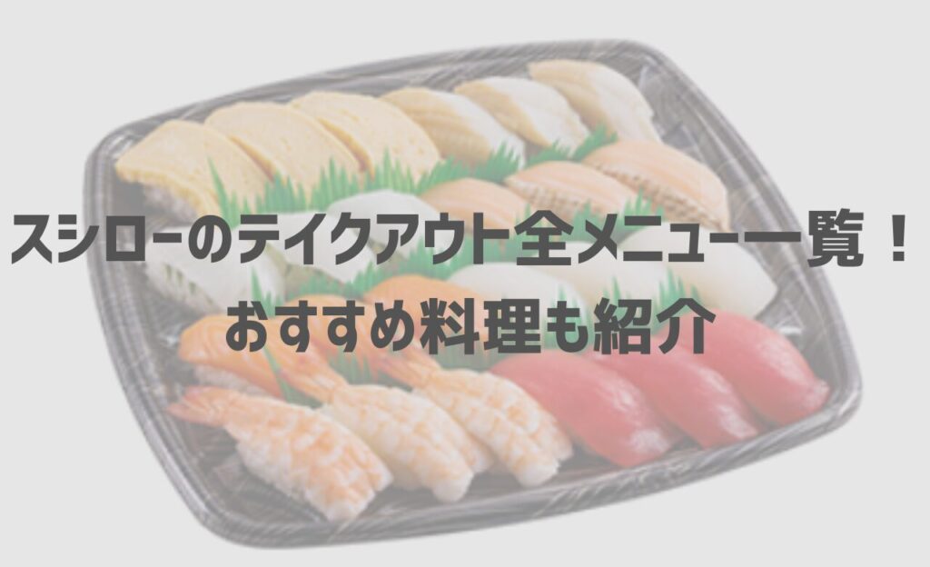 スシローのテイクアウト全メニュー一覧！ おすすめ料理も紹介