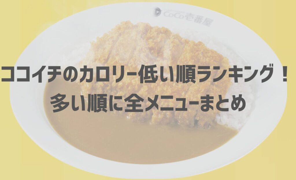 【2024年最新】ココイチのカロリー低い順ランキング！多い順に全メニューまとめ