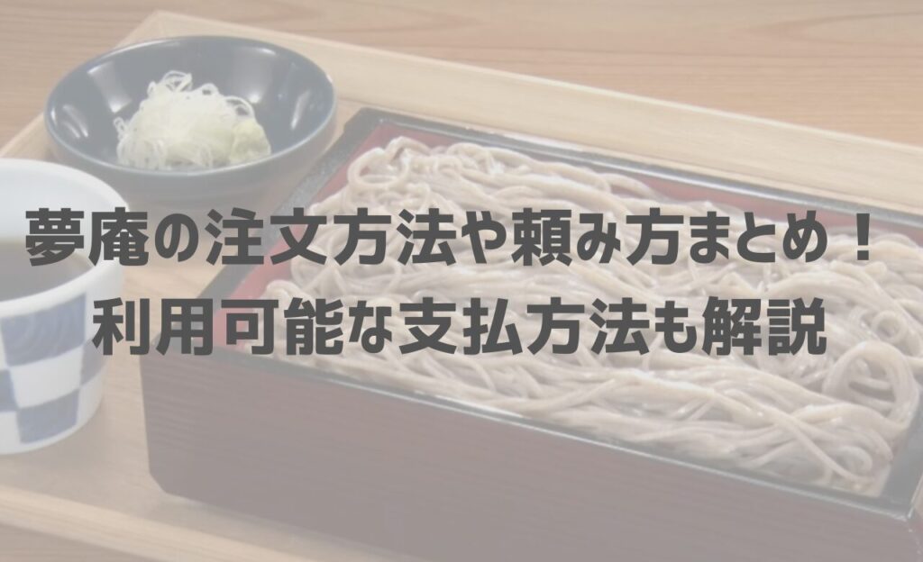 夢庵の注文方法や頼み方まとめ！利用可能な支払方法も解説