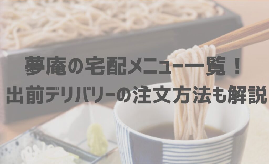 夢庵の宅配メニュー一覧！出前デリバリーの注文方法も解説