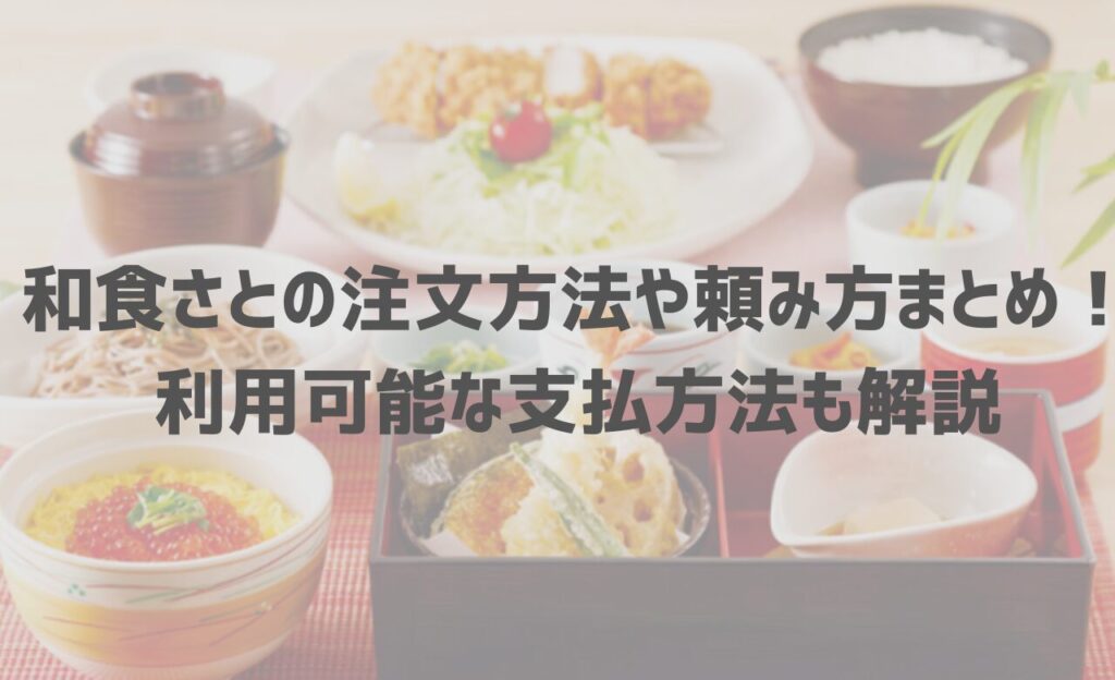 和食さとの注文方法や頼み方まとめ！利用可能な支払方法も解説