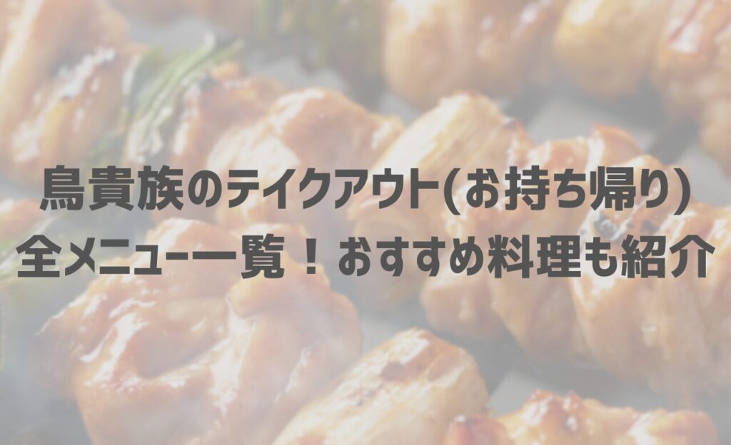 鳥貴族のテイクアウト(お持ち帰り)全メニュー一覧！おすすめ料理も紹介