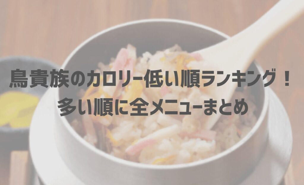 鳥貴族のカロリー低い順ランキング！多い順に全メニューまとめ