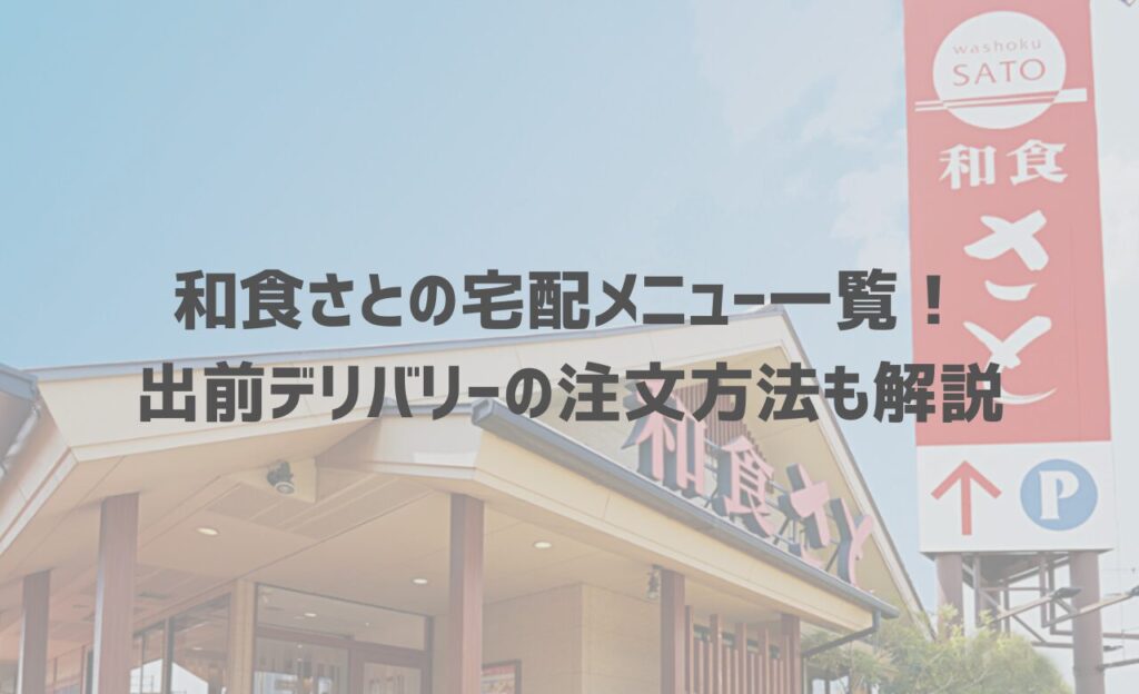 【2024年最新】和食さとの宅配メニュー一覧！出前デリバリーの注文方法も解説