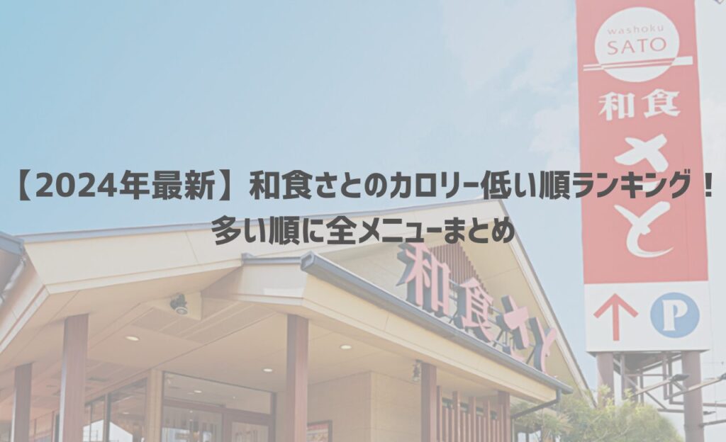 【2024年最新】和食さとのカロリー低い順ランキング！多い順に全メニューまとめ