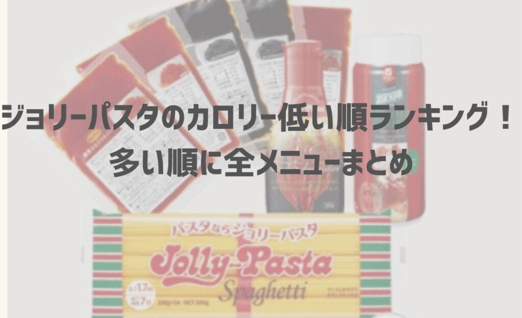 【2024年最新】ジョリーパスタのカロリー低い順ランキング！多い順に全メニューまとめ