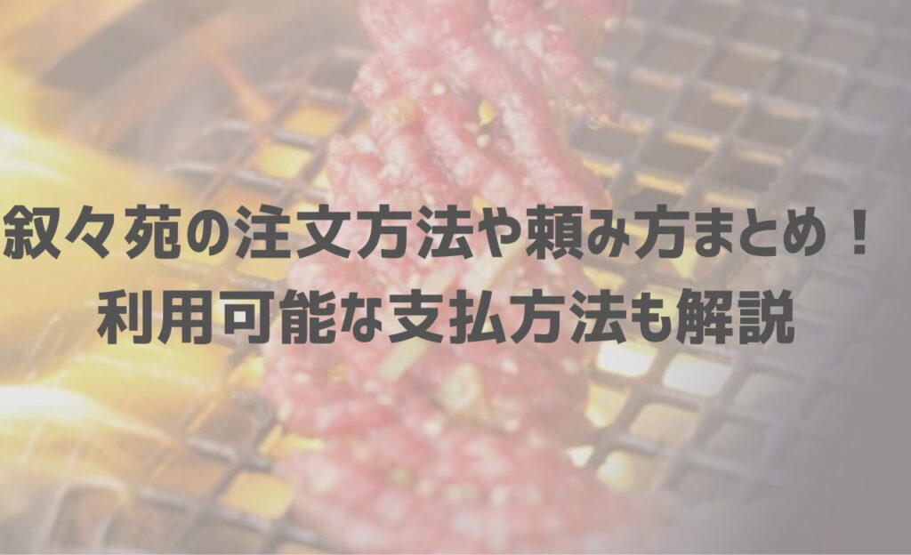 叙々苑の注文方法や頼み方まとめ！利用可能な支払方法も解説