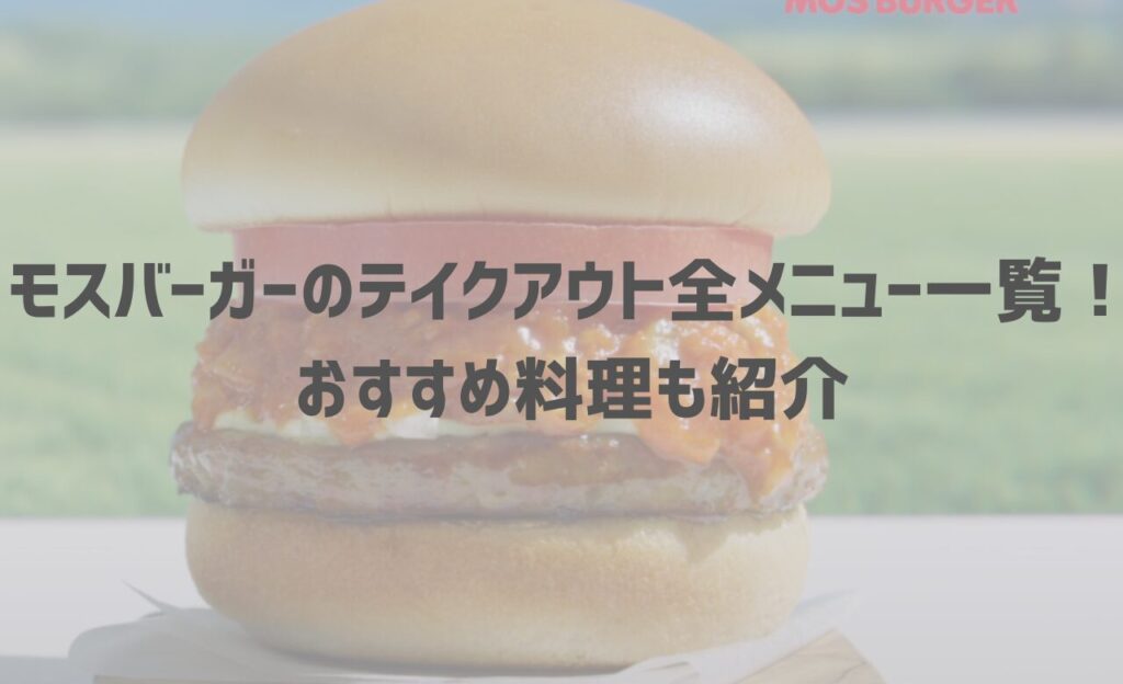 モスバーガーのテイクアウト(お持ち帰り)全メニュー一覧！おすすめ料理も紹介