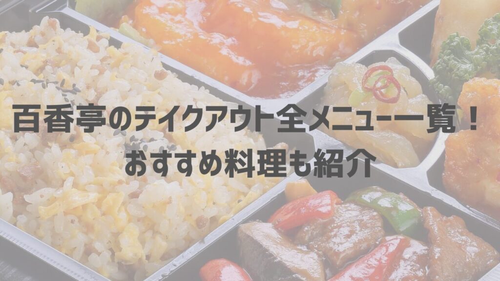 【2024年最新】百香亭の宅配メニュー一覧！出前デリバリーの注文方法も解説