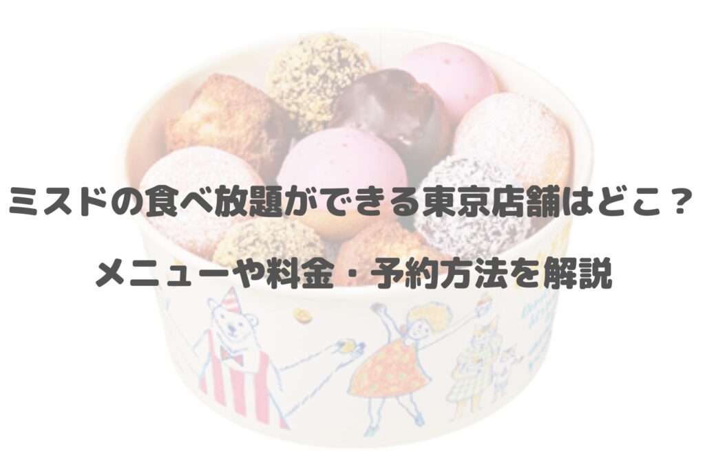 ミスドの食べ放題ができる東京店舗はどこ？メニューや料金・予約方法を解説