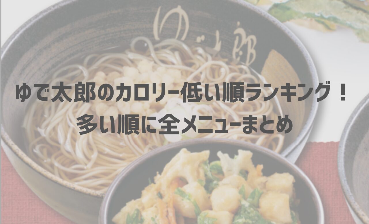 ゆで太郎のカロリー低い順ランキング！多い順に全メニューまとめ