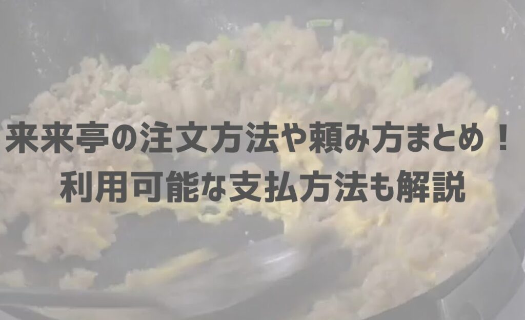 来来亭の注文方法や頼み方まとめ！利用可能な支払方法も解説