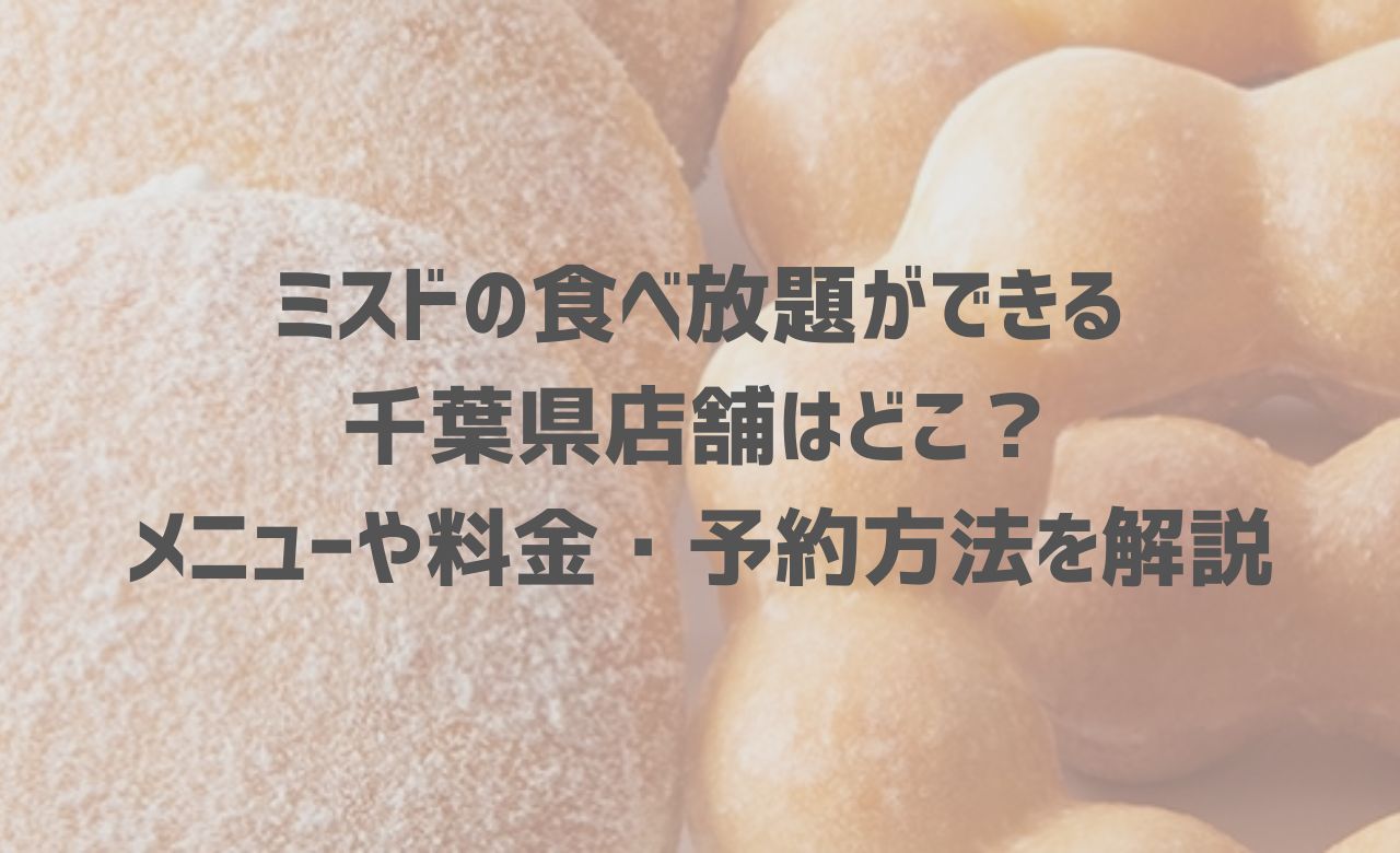 【2024年最新】ミスドの食べ放題ができる千葉県店舗はどこ？メニューや料金・予約方法を解説