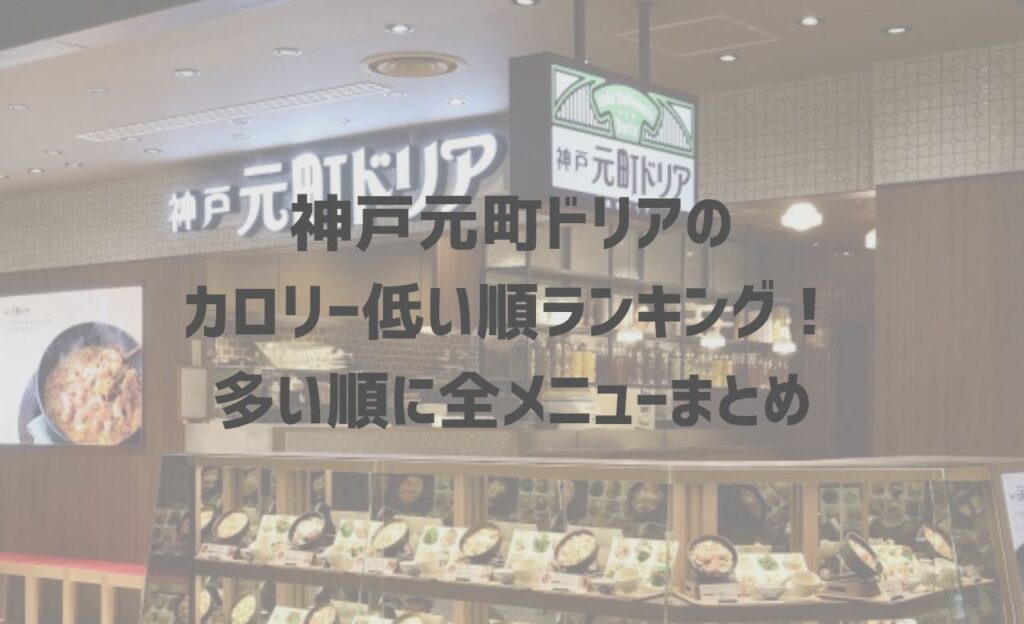 【2024年最新】神戸元町ドリアのカロリー低い順ランキング！多い順に全メニューまとめ