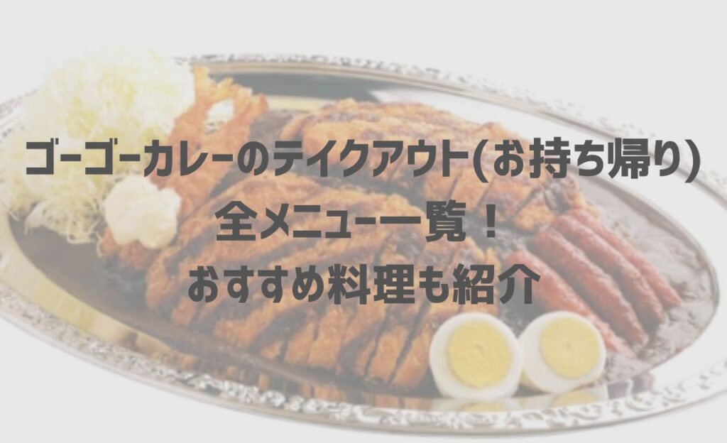 【2024年最新】ゴーゴーカレーのテイクアウト(お持ち帰り)全メニュー一覧！おすすめ料理も紹介