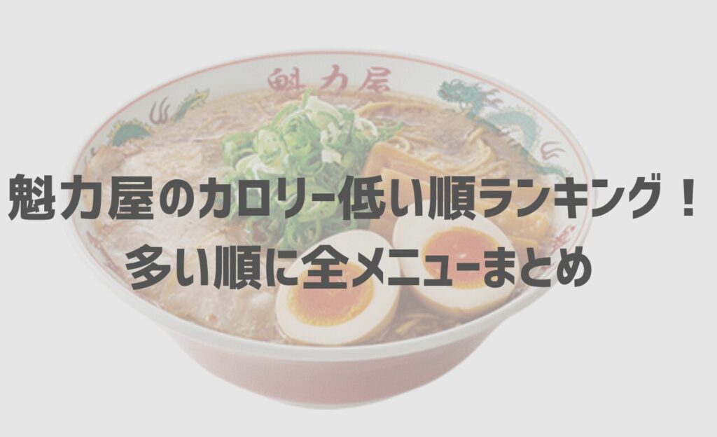 【2024年最新】魁力屋のカロリー低い順ランキング！多い順に全メニューまとめ