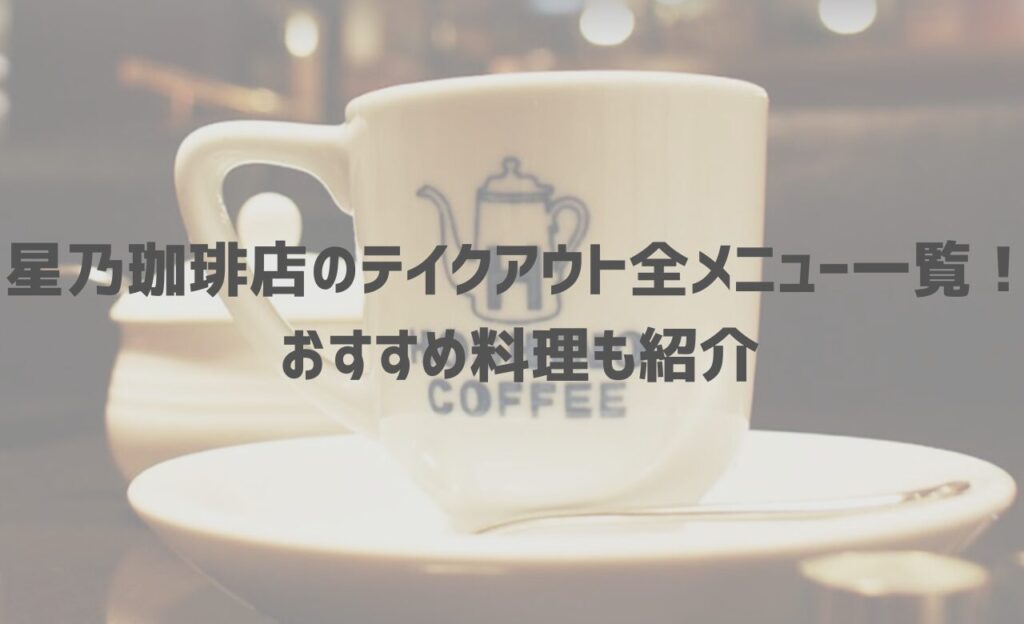 星乃珈琲店のテイクアウト(お持ち帰り)全メニュー一覧！おすすめ料理も紹介