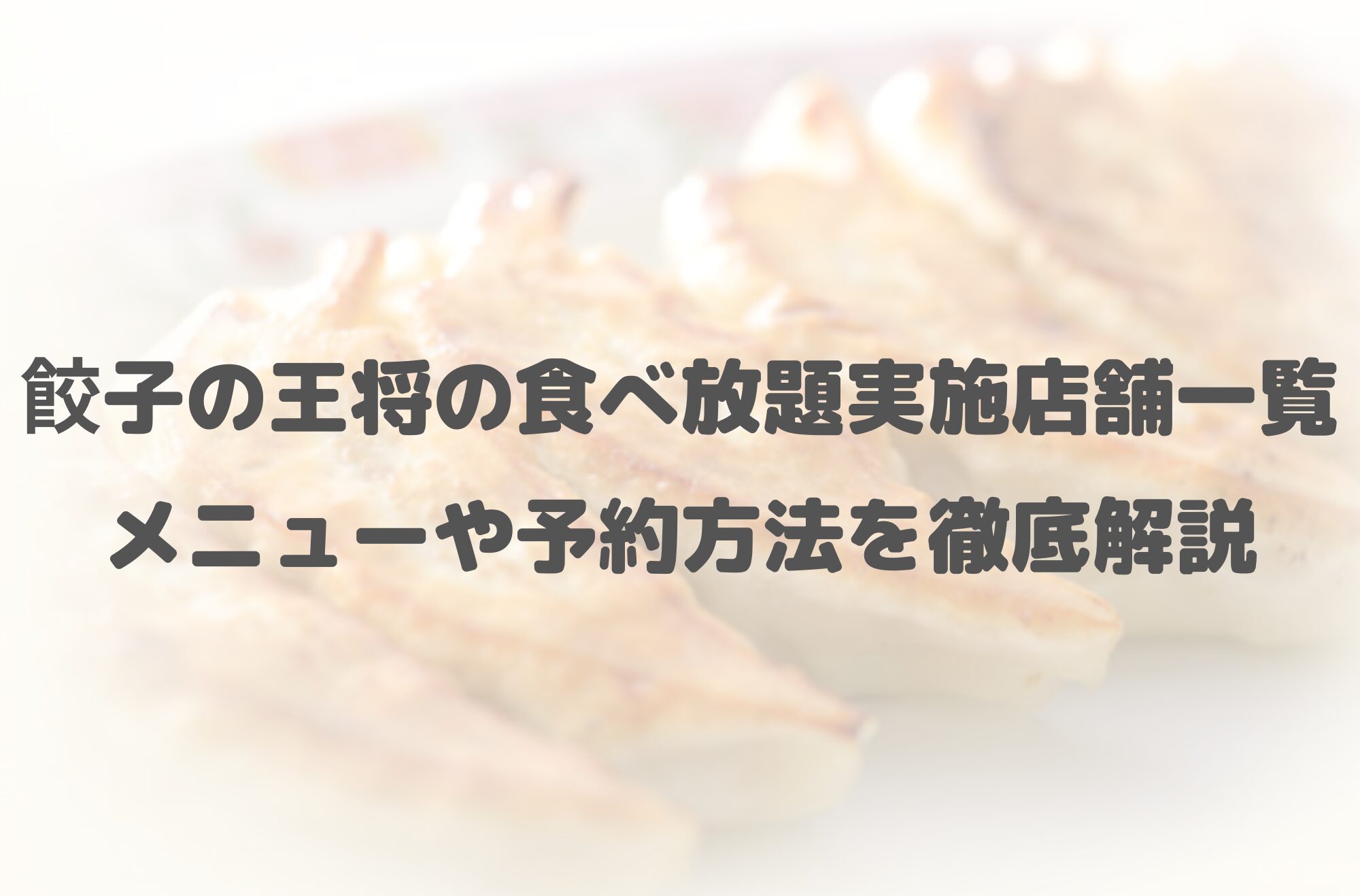 餃子の王将の食べ放題実施店舗一覧！メニューや予約方法を徹底解説