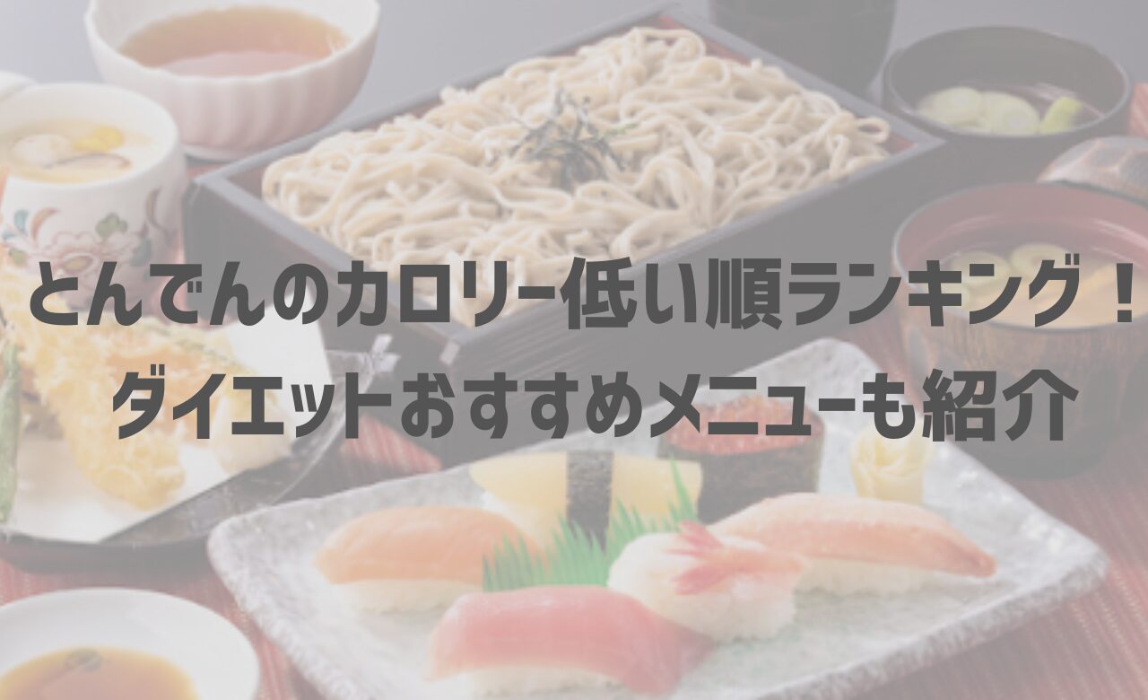 とんでんのカロリー低い順ランキング！ダイエットおすすめメニューも紹介