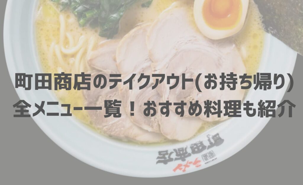 【2025年最新】町田商店のテイクアウト(お持ち帰り)全メニュー一覧！おすすめ料理も紹介