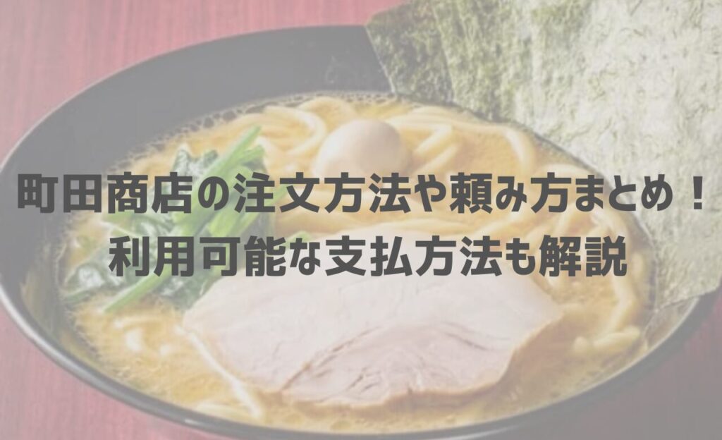 【2025年最新】町田商店の注文方法や頼み方まとめ！利用可能な支払方法も解説