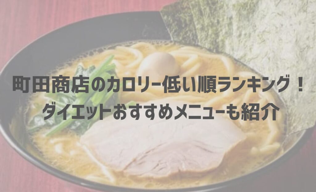 【2025年最新】町田商店のカロリー低い順ランキング！ダイエットおすすめメニューも紹介