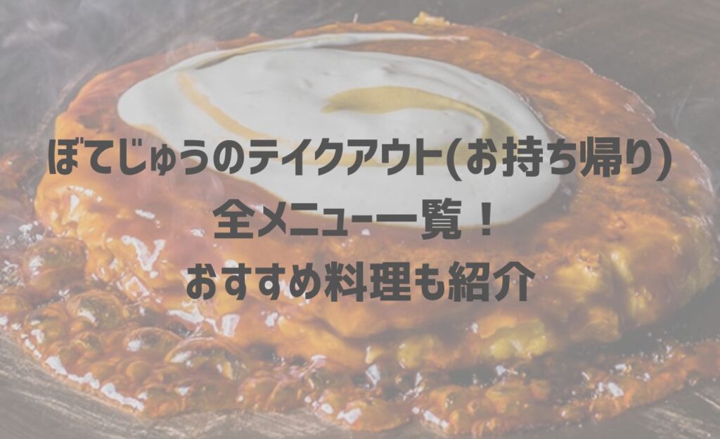 【2025年最新】ぼてじゅうのテイクアウト(お持ち帰り)全メニュー一覧！おすすめ料理も紹介