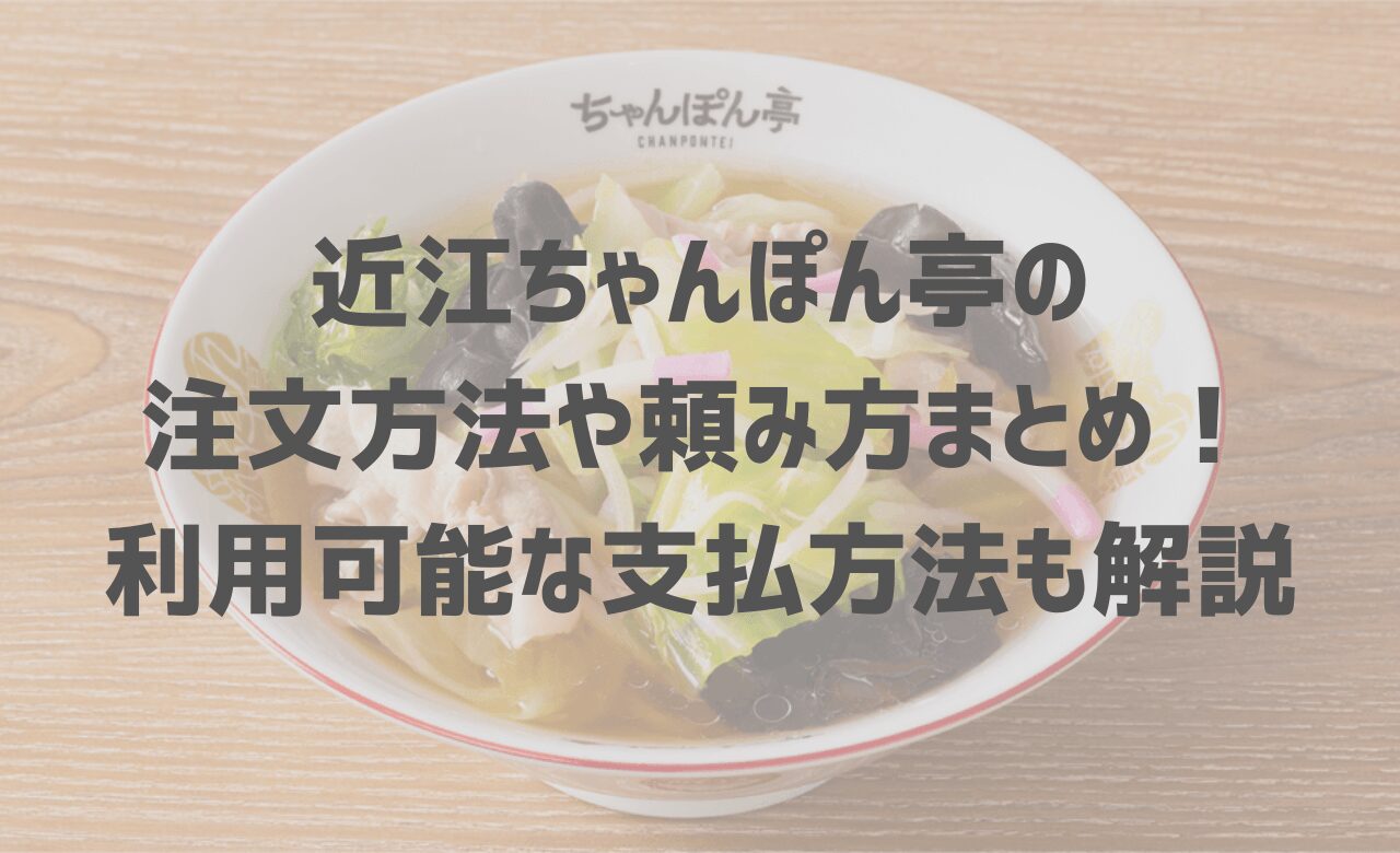 近江ちゃんぽん亭の注文方法や頼み方まとめ！