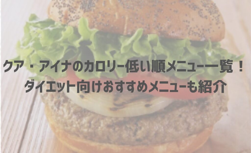 【最新】クア・アイナのカロリー低い順メニュー一覧！ダイエット向けおすすめメニューも紹介