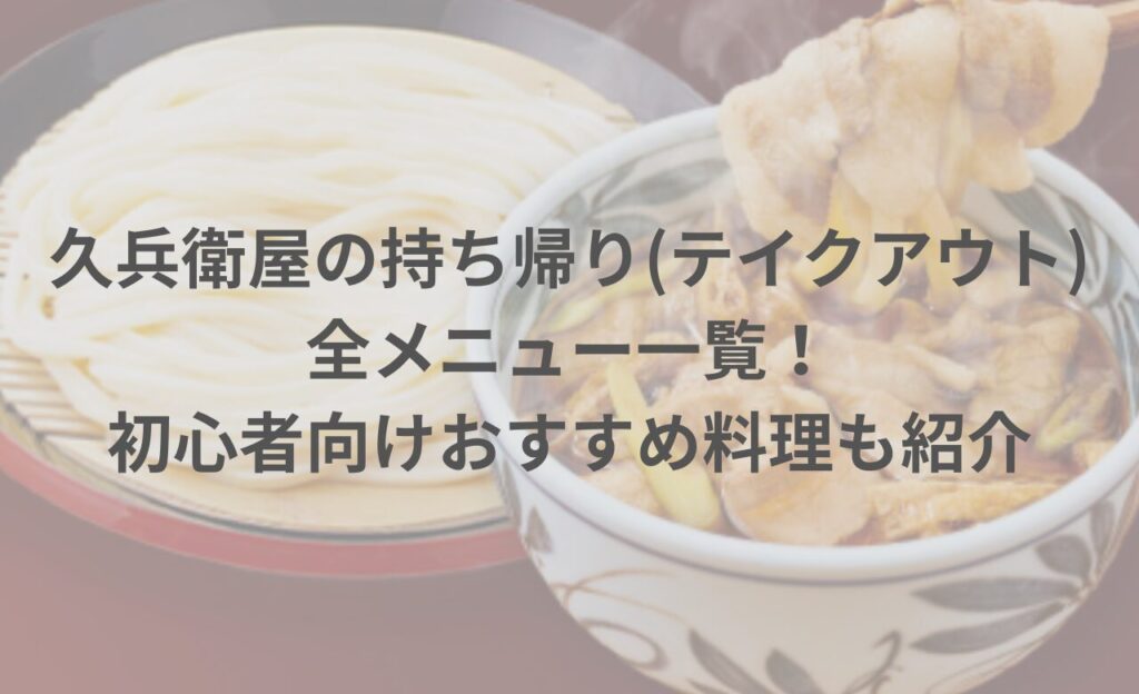 久兵衛屋の持ち帰り(テイクアウト)全メニュー一覧！初心者向けおすすめ料理も紹介