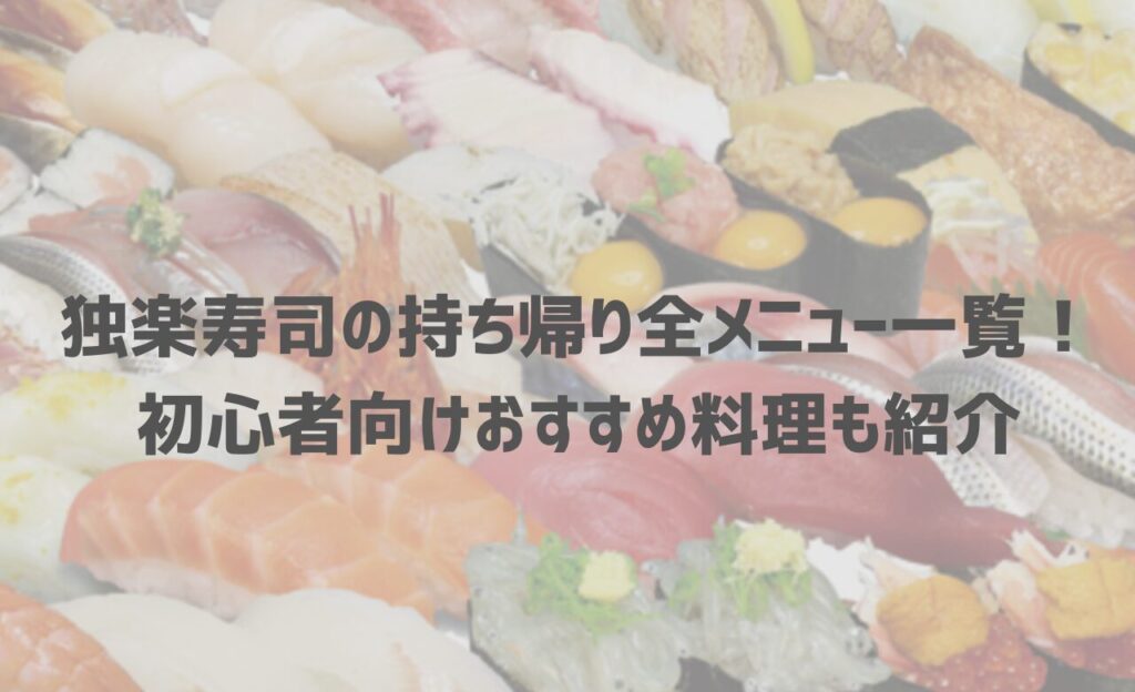 【最新】独楽寿司の持ち帰り(テイクアウト)全メニュー一覧！初心者向けおすすめ料理も紹介