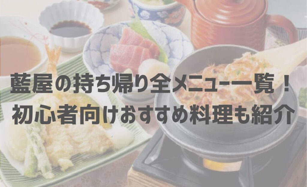 【最新】藍屋の持ち帰り(テイクアウト)全メニュー一覧！初心者向けおすすめ料理も紹介