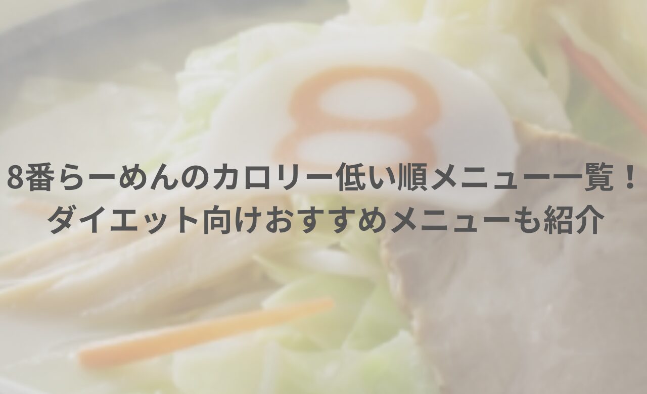 8番らーめんのカロリー低い順メニュー一覧！ダイエット向けおすすめメニューも紹介