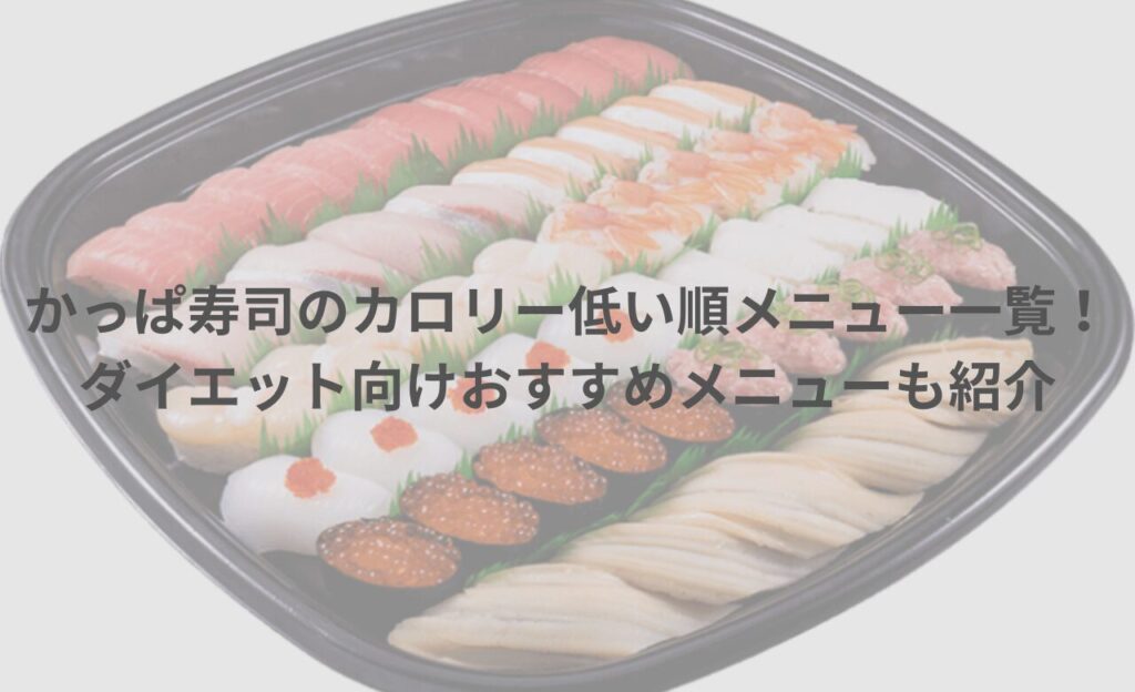 かっぱ寿司のカロリー低い順メニュー一覧！ダイエット向けおすすめメニューも紹介