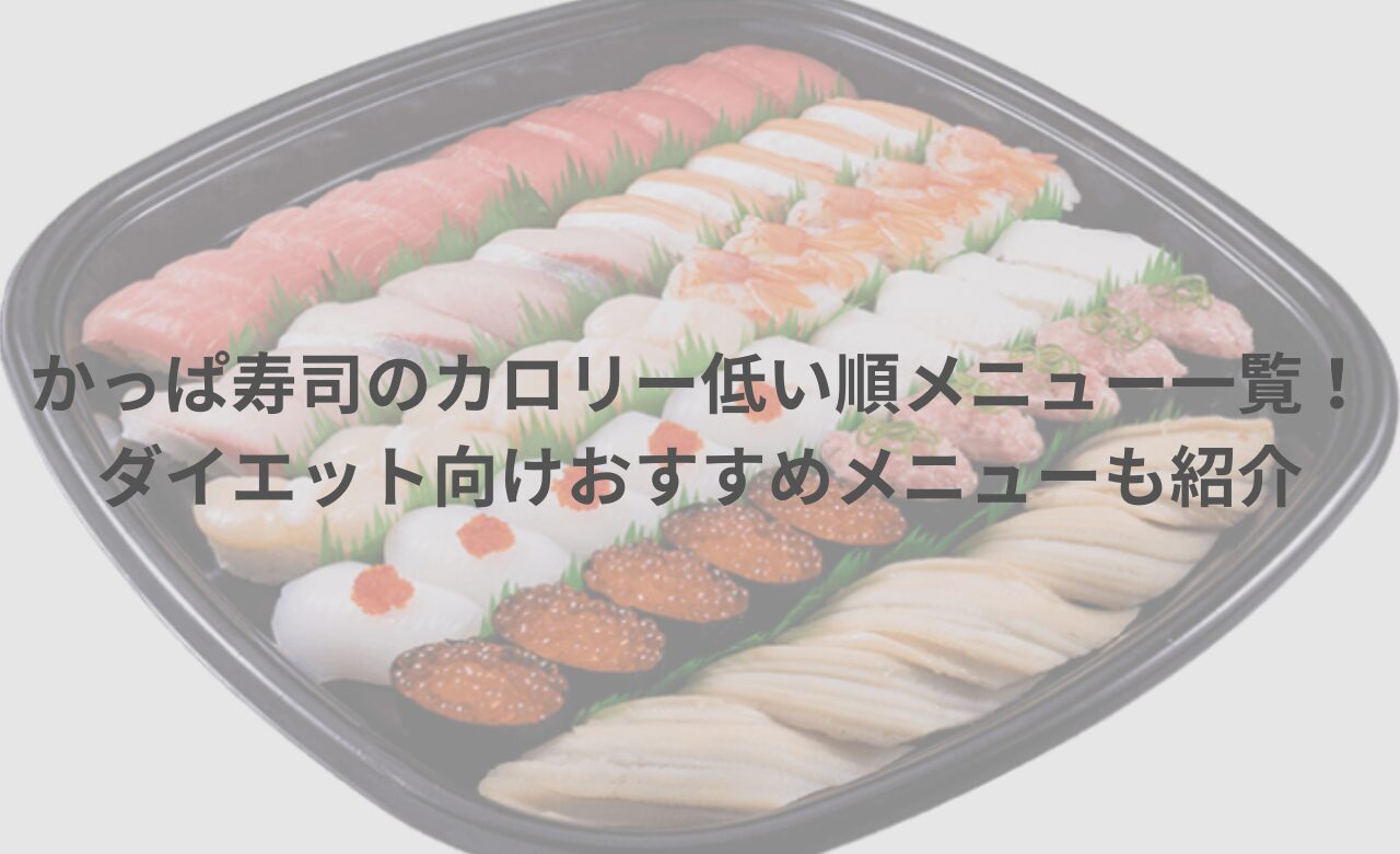 かっぱ寿司のカロリー低い順メニュー一覧！ダイエット向けおすすめメニューも紹介