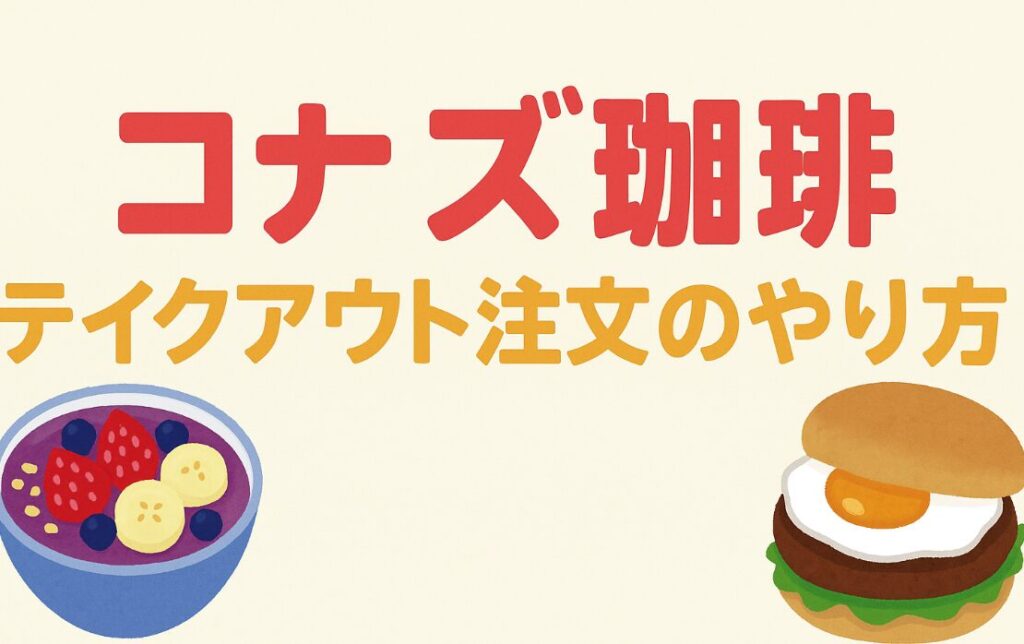 コナズ珈琲のテイクアウトでの注文方法は2つ！ネット注文は停止！